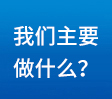 我們主要做什么？